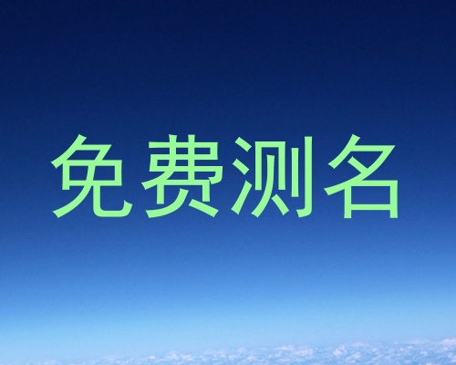 免费测名