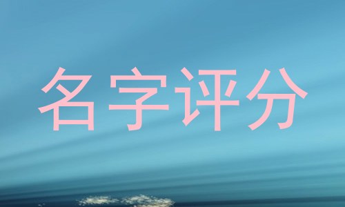 名字评分