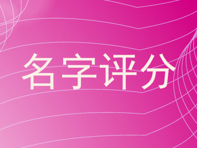 名字评分