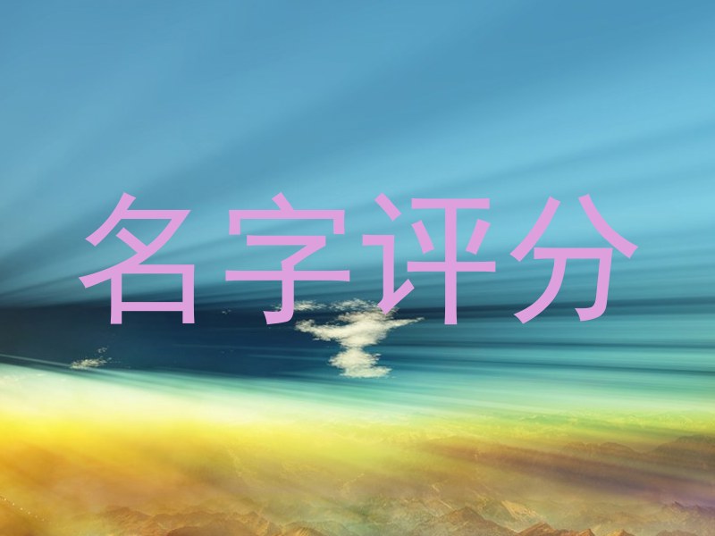 名字评分