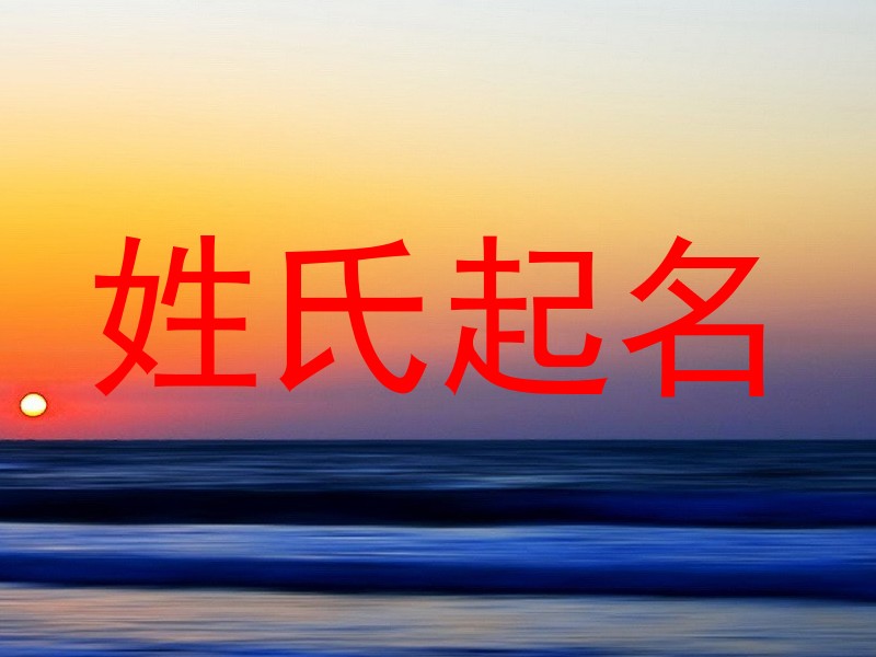 姓氏起名