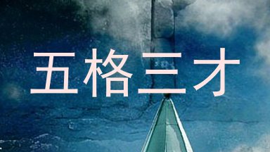 五格三才