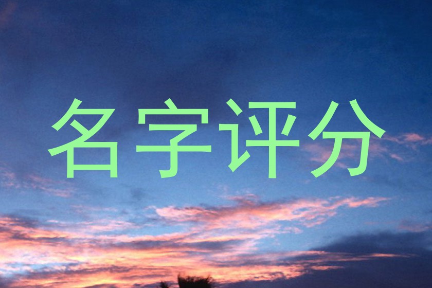名字评分