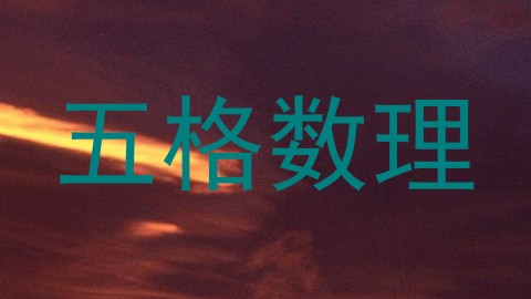 五格数理
