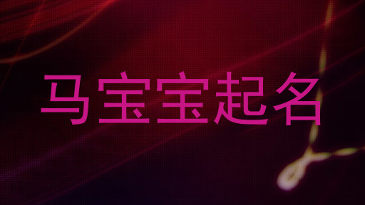 马宝宝起名