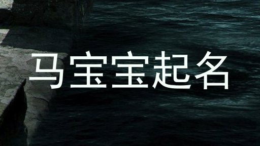 马宝宝起名