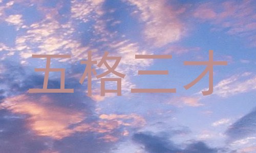 五格三才