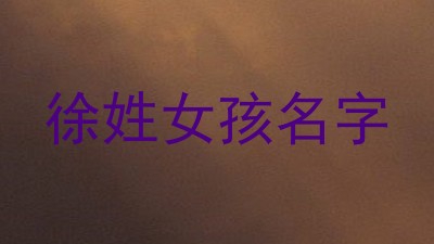 徐姓女孩名字