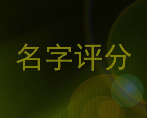 名字评分