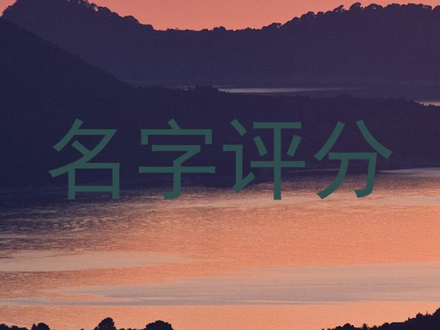 名字评分