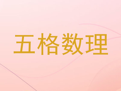 五格数理