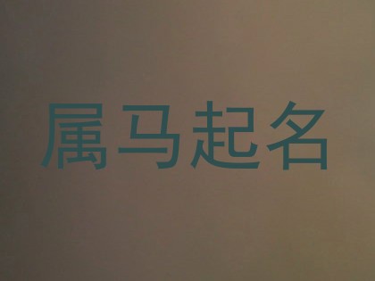 属马起名
