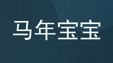 马年宝宝