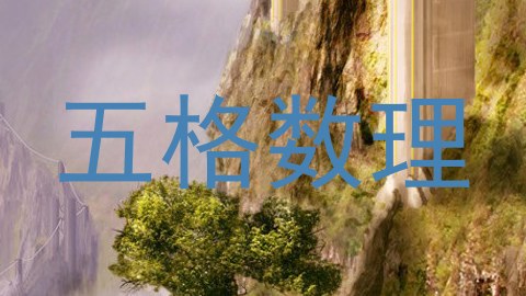 五格数理