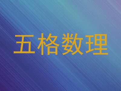五格数理