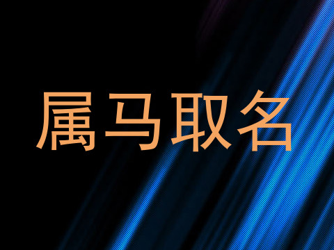 属马取名