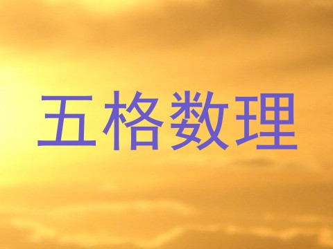 五格数理