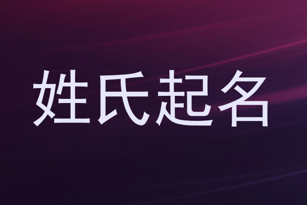 姓氏起名