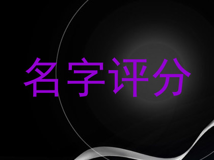 名字评分