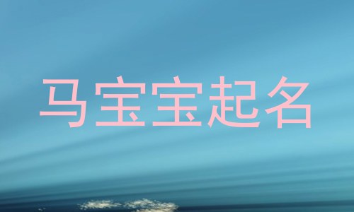 马宝宝起名