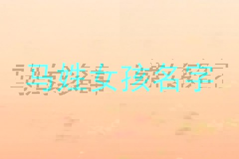 马姓女孩名字