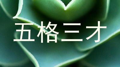 五格三才