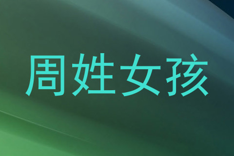 周姓女孩
