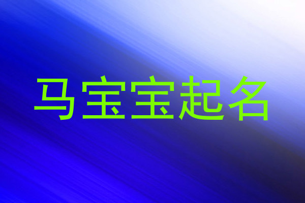 马年宝宝取名