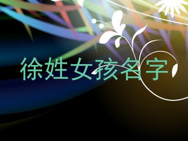 徐姓女孩名字