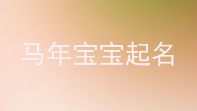 马年宝宝起名