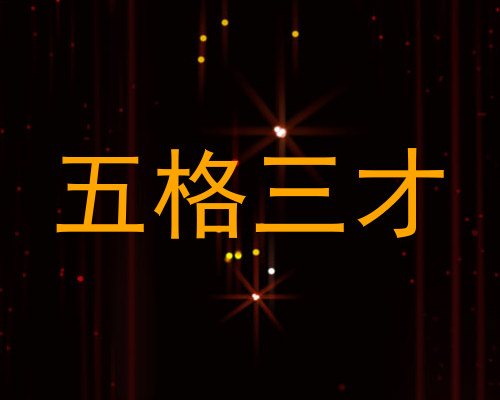 五格三才