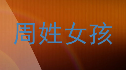 周姓女孩