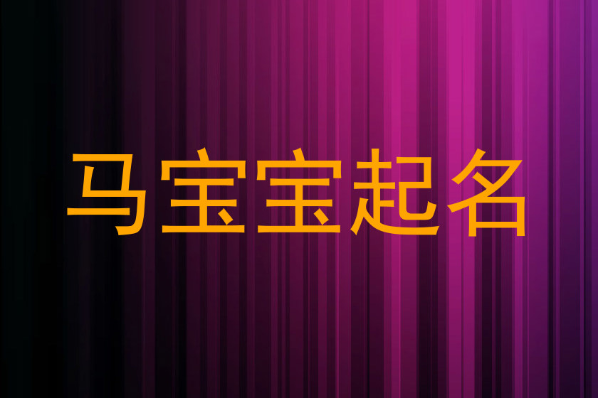 马宝宝起名