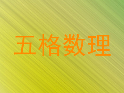 五格数理