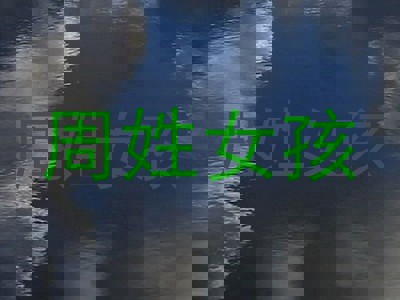 周姓女孩