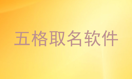 五格取名软件