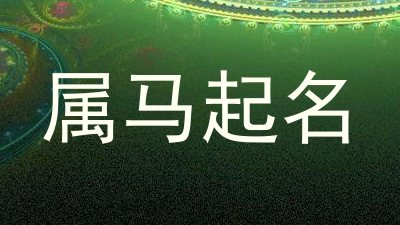 属马起名
