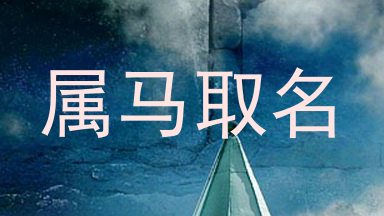 属马取名