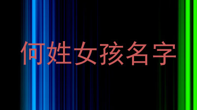 何姓女孩名字