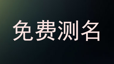 免费测名