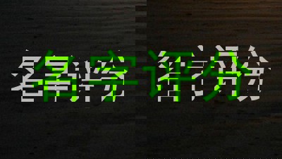 名字评分