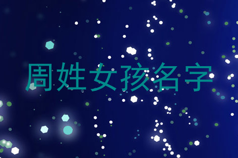 周姓女孩名字