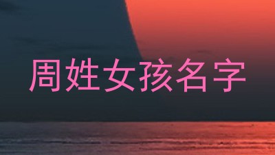 周姓女孩名字