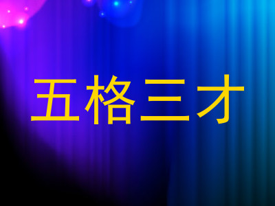 五格三才