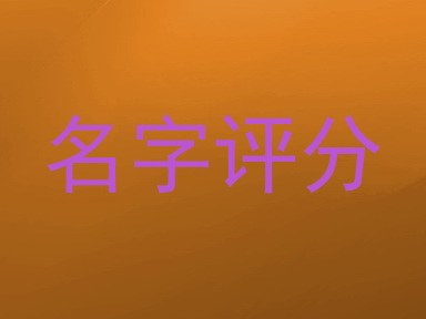 名字评分