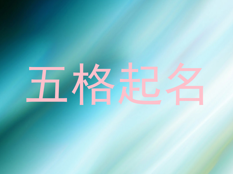 五格起名
