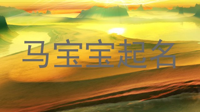 马宝宝起名