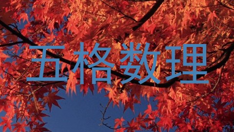 五格数理