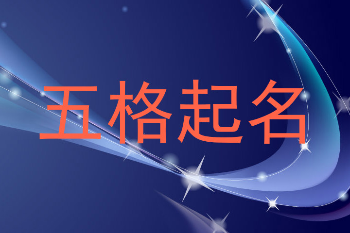 五格取名