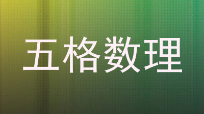 五格数理